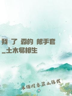 我搶了滅霸的無限手套