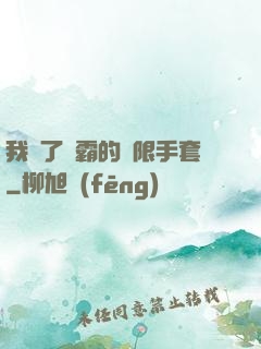 我搶了滅霸的無限手套