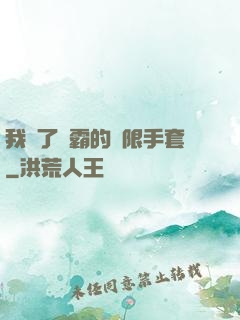 我搶了滅霸的無限手套