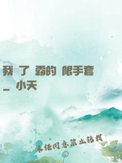 我搶了滅霸的無限手套