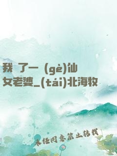 我撿了一個(gè)仙女老婆