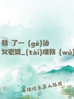 我撿了一個(gè)仙女老婆