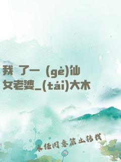 我撿了一個(gè)仙女老婆