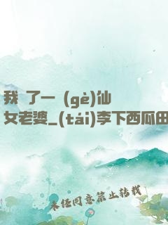 我撿了一個(gè)仙女老婆