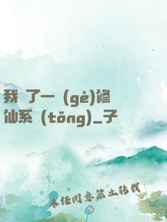我撿了一個(gè)修仙系統(tǒng)