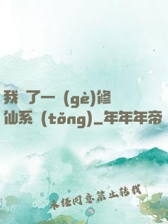 我撿了一個(gè)修仙系統(tǒng)