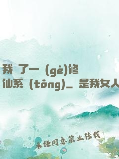 我撿了一個(gè)修仙系統(tǒng)