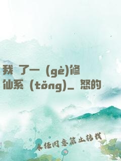 我撿了一個(gè)修仙系統(tǒng)