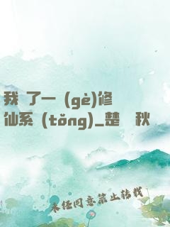 我撿了一個(gè)修仙系統(tǒng)
