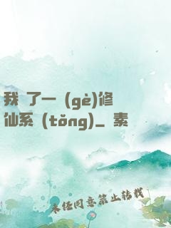 我撿了一個(gè)修仙系統(tǒng)