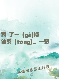 我撿了一個(gè)修仙系統(tǒng)