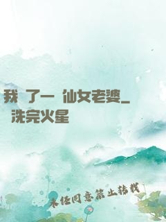 我撿了一個仙女老婆