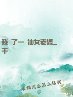 我撿了一個仙女老婆