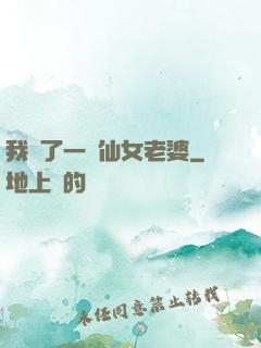 我撿了一個仙女老婆