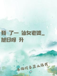 我撿了一個仙女老婆