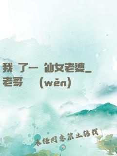 我撿了一個仙女老婆