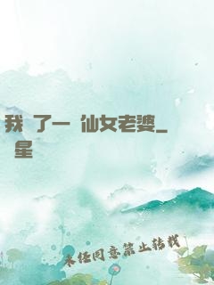 我撿了一個仙女老婆
