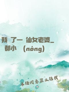 我撿了一個仙女老婆
