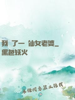 我撿了一個仙女老婆