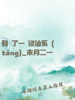 我撿了一個修仙系統(tǒng)
