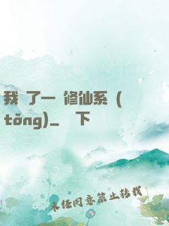 我撿了一個修仙系統(tǒng)
