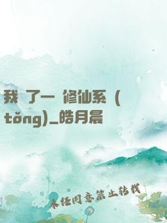 我撿了一個修仙系統(tǒng)