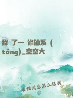 我撿了一個修仙系統(tǒng)