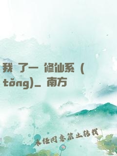 我撿了一個修仙系統(tǒng)