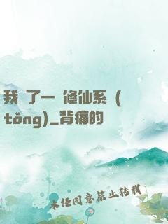 我撿了一個修仙系統(tǒng)