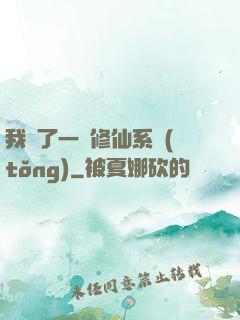 我撿了一個修仙系統(tǒng)