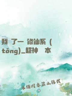 我撿了一個修仙系統(tǒng)