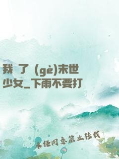 我撿了個(gè)末世少女