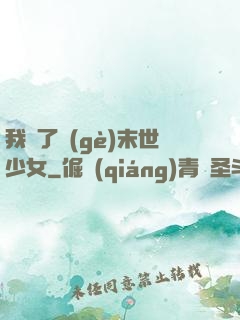 我撿了個(gè)末世少女