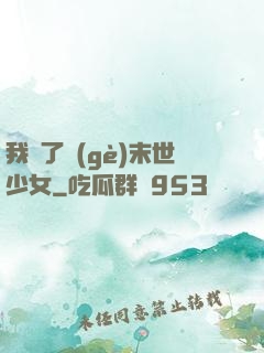 我撿了個(gè)末世少女