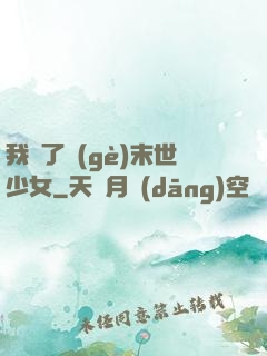 我撿了個(gè)末世少女
