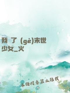 我撿了個(gè)末世少女