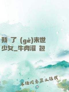 我撿了個(gè)末世少女