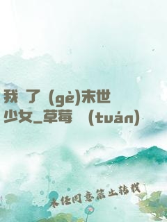 我撿了個(gè)末世少女