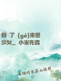 我撿了個(gè)末世少女