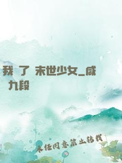 我撿了個末世少女