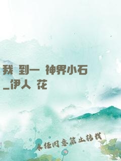 我撿到一顆神界小石頭