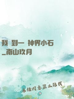 我撿到一顆神界小石頭