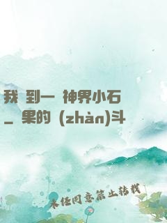 我撿到一顆神界小石頭