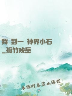 我撿到一顆神界小石頭