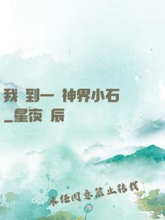 我撿到一顆神界小石頭