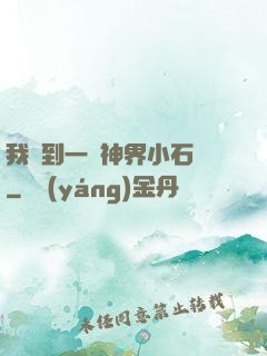 我撿到一顆神界小石頭