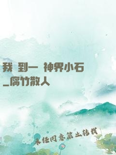 我撿到一顆神界小石頭