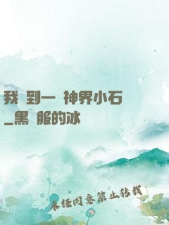 我撿到一顆神界小石頭