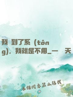 我撿到了系統(tǒng)，我就是不用