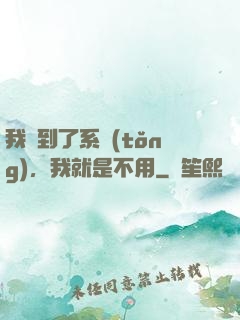 我撿到了系統(tǒng)，我就是不用